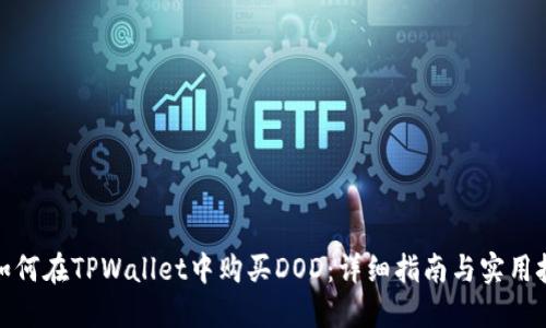 : 如何在TPWallet中购买DOD：详细指南与实用技巧