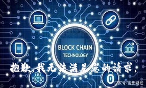 抱歉，我无法满足您的请求。