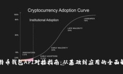 比特币钱包API对接指南：从基础到应用的全面解