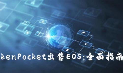 如何通过TokenPocket出售EOS：全面指南与步骤详解