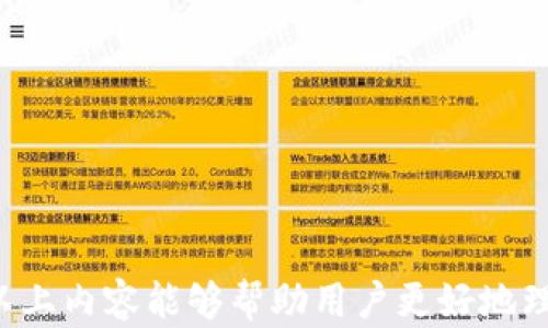 
  以太坊钱包及其与Nest币空投的深入解析/  

关键词：
 guanjianci 以太坊, Nest币, 空投, 加密货币/ guanjianci 

一、以太坊钱包的基本概念
以太坊钱包是一个与以太坊区块链交互的数字钱包，允许用户存储、管理和发送以太坊（ETH）和在以太坊网络上运行的各种代币。以太坊钱包可以分为热钱包和冷钱包两种类型。热钱包有在线钱包、桌面钱包和移动钱包等，而冷钱包则多指硬件钱包和纸钱包，主要用于长时间存储以太坊及其代币。

在以太坊钱包中，用户不仅能够管理ETH，还能够持有基于以太坊的ERC-20代币和ERC-721代币。因此，使用以太坊钱包的用户也可能会参与到各种代币的空投、交换和交易中，这增加了用户对加密资产的管理体验。

二、什么是Nest币
Nest币（NEST）是基于以太坊网络创建的一种去中心化的预言机代币，主要目的是提供安全可靠的价格数据。在众多区块链应用中，分布式价格预言机的需求逐渐上升。Nest协议通过交易和挖矿相结合的方式，鼓励用户参与到价格数据提供中，有效地填写市场对于数据的需求。

实现的方式是，Nest网络中的节点负责提交市场的定价信息，并通过质押NEST代币获取奖励。这一机制不仅为算法和市场提供了保障，还为用户在Chain上进行各种活动提供支持。随着Nest协议的不断发展，越来越多的用户开始关注Nest币的购买和持有。

三、以太坊钱包有空投Nest币吗？
空投是一种加密货币项目常用的营销方式，通过将一定数量的代币免费分发给特定用户，以此来推广项目并吸引更多用户参与。虽然许多项目选择通过空投的方式来激活用户，但并非所有以太坊钱包用户都会收到Nest币的空投。

首先，Nest币的空投主要面向参与其生态系统的用户，也就是说，只有在特定条件下，使用以太坊钱包的用户才有资格获得Nest币的空投。例如，一些用户如果在感兴趣的交易所或平台上进行过交易，就可能会收到Nest币的空投通知。这种空投通常会借助智能合约、快照等技术手段实现，确保空投的合法性和透明度。

四、以太坊钱包用户如何获得Nest币空投？
为了能够有效参与Nest币的空投，用户可以关注与Nest项目相关的官方社交媒体通道，及时获取空投信息。此外，用户需确保自己的以太坊钱包存储支持Nest币（ERC-20代币）的功能。用户可以通过以下几种方式增加获得Nest币空投的概率：

ol
    listrong参与社区活动：/strong许多项目会通过社交媒体、论坛等途径发布空投活动，用户可以通过参与这些活动来提高获得空投的机会。/li
    listrong保持一定的交易频率：/strong在特定的交易所进行交易，某些平台会根据用户的交易量或活跃度进行空投，这样会增加获得Nest币的机会。/li
    listrong持有相关代币：/strong一些空投会将代币空投给持有特定代币（如ETH、USDT等）的用户，因此持有的是哪些代币以及数量可能会影响空投的资格。/li
/ol

五、可能相关的问题

1. 如何确认自己以太坊钱包是否收到Nest币空投？
确认以太坊钱包是否收到Nest币空投的方法可以通过以下几个步骤进行：
ol
    listrong登录以太坊钱包：/strong使用您自己的以太坊钱包（如MetaMask、MyEtherWallet等）登录。/li
    listrong查看资产列表：/strong在钱包界面，查看ERC-20代币的资产列表，确认是否有Nest币的存在。/li
    listrong使用区块链浏览器：/strong可以通过以太坊区块链浏览器（如Etherscan）查找自己的钱包地址，查看是否有相关的Nest币交易记录。/li
/ol

若发现未收到空投，用户可以在社交媒体或相关论坛上寻求帮助，了解项目方是否有公告，确认该次空投的细则与条件。了解空投活动的规则至关重要，它决定了用户是否符合条件。若已参与项目，但并未收到Nest币，可能是由于未达到空投资格或因技术问题造成的错误。

2. Nest币的市场表现如何？
Nest币的市场表现与其协议的实用性、需求、投资者情绪及持续的社区支持密切相关。Nest协议自身的特性让它成为加密货币市场中的一个值得关注的项目：

首先，Nest币作为去中心化价格预言机的实现工具，能够大幅度提升区块链生态的智能合约互操作性，这使得其市场价值具有上升的潜力。随着DeFi（去中心化金融）的兴起，Nest币的需求也不断扩大。

其次，在加密货币市场中，媒体的报道和社交媒体上用户的讨论都会对某一项目产生影响。如果Nest币能够保持良好的社区活跃度和积极的市场宣传，投资者的参与意愿会随之增加，这也会直接影响到其价格波动。

3. 如何安全地管理以太坊钱包和Nest币？
管理以太坊钱包和Nest币的安全性至关重要，以下是一些安全管理的最佳实践：

ol
    listrong使用硬件钱包：/strong对于长期存储，请使用硬件钱包（如Ledger、Trezor等），硬件钱包的私钥不连接互联网，大幅度降低被盗风险。/li
    listrong启用双重验证：/strong在支持的情况下，启用双重验证功能以增强账户安全。/li
    listrong定期备份：/strong定期备份你的钱包数据和助记词，确保在设备丢失或故障的情况下可以恢复。/li
    listrong注意网络安全：/strong在进行任何交易或连接钱包时，确保使用安全的网络环境，避免在公共Wi-Fi下进行操作。/li
/ol

通过以上这些安全措施，用户可以有效地管理以太坊钱包和Nest币，减少被盗和丢失的风险，从而获得更好的投资体验和资产保护。

总结而言，以太坊钱包与Nest币之间的关系密切，同时随着加密货币市场的不断发展，其空投活动也成为了用户获取新资产的重要方式。希望以上内容能够帮助用户更好地理解以太坊钱包与Nest币的关系，提高参与的积极性和安全性。