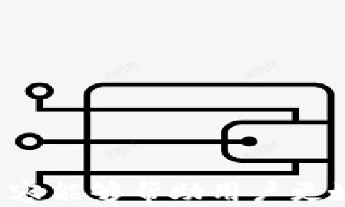 
  以太坊钱包及其与Nest币空投的深入解析/  

关键词：
 guanjianci 以太坊, Nest币, 空投, 加密货币/ guanjianci 

一、以太坊钱包的基本概念
以太坊钱包是一个与以太坊区块链交互的数字钱包，允许用户存储、管理和发送以太坊（ETH）和在以太坊网络上运行的各种代币。以太坊钱包可以分为热钱包和冷钱包两种类型。热钱包有在线钱包、桌面钱包和移动钱包等，而冷钱包则多指硬件钱包和纸钱包，主要用于长时间存储以太坊及其代币。

在以太坊钱包中，用户不仅能够管理ETH，还能够持有基于以太坊的ERC-20代币和ERC-721代币。因此，使用以太坊钱包的用户也可能会参与到各种代币的空投、交换和交易中，这增加了用户对加密资产的管理体验。

二、什么是Nest币
Nest币（NEST）是基于以太坊网络创建的一种去中心化的预言机代币，主要目的是提供安全可靠的价格数据。在众多区块链应用中，分布式价格预言机的需求逐渐上升。Nest协议通过交易和挖矿相结合的方式，鼓励用户参与到价格数据提供中，有效地填写市场对于数据的需求。

实现的方式是，Nest网络中的节点负责提交市场的定价信息，并通过质押NEST代币获取奖励。这一机制不仅为算法和市场提供了保障，还为用户在Chain上进行各种活动提供支持。随着Nest协议的不断发展，越来越多的用户开始关注Nest币的购买和持有。

三、以太坊钱包有空投Nest币吗？
空投是一种加密货币项目常用的营销方式，通过将一定数量的代币免费分发给特定用户，以此来推广项目并吸引更多用户参与。虽然许多项目选择通过空投的方式来激活用户，但并非所有以太坊钱包用户都会收到Nest币的空投。

首先，Nest币的空投主要面向参与其生态系统的用户，也就是说，只有在特定条件下，使用以太坊钱包的用户才有资格获得Nest币的空投。例如，一些用户如果在感兴趣的交易所或平台上进行过交易，就可能会收到Nest币的空投通知。这种空投通常会借助智能合约、快照等技术手段实现，确保空投的合法性和透明度。

四、以太坊钱包用户如何获得Nest币空投？
为了能够有效参与Nest币的空投，用户可以关注与Nest项目相关的官方社交媒体通道，及时获取空投信息。此外，用户需确保自己的以太坊钱包存储支持Nest币（ERC-20代币）的功能。用户可以通过以下几种方式增加获得Nest币空投的概率：

ol
    listrong参与社区活动：/strong许多项目会通过社交媒体、论坛等途径发布空投活动，用户可以通过参与这些活动来提高获得空投的机会。/li
    listrong保持一定的交易频率：/strong在特定的交易所进行交易，某些平台会根据用户的交易量或活跃度进行空投，这样会增加获得Nest币的机会。/li
    listrong持有相关代币：/strong一些空投会将代币空投给持有特定代币（如ETH、USDT等）的用户，因此持有的是哪些代币以及数量可能会影响空投的资格。/li
/ol

五、可能相关的问题

1. 如何确认自己以太坊钱包是否收到Nest币空投？
确认以太坊钱包是否收到Nest币空投的方法可以通过以下几个步骤进行：
ol
    listrong登录以太坊钱包：/strong使用您自己的以太坊钱包（如MetaMask、MyEtherWallet等）登录。/li
    listrong查看资产列表：/strong在钱包界面，查看ERC-20代币的资产列表，确认是否有Nest币的存在。/li
    listrong使用区块链浏览器：/strong可以通过以太坊区块链浏览器（如Etherscan）查找自己的钱包地址，查看是否有相关的Nest币交易记录。/li
/ol

若发现未收到空投，用户可以在社交媒体或相关论坛上寻求帮助，了解项目方是否有公告，确认该次空投的细则与条件。了解空投活动的规则至关重要，它决定了用户是否符合条件。若已参与项目，但并未收到Nest币，可能是由于未达到空投资格或因技术问题造成的错误。

2. Nest币的市场表现如何？
Nest币的市场表现与其协议的实用性、需求、投资者情绪及持续的社区支持密切相关。Nest协议自身的特性让它成为加密货币市场中的一个值得关注的项目：

首先，Nest币作为去中心化价格预言机的实现工具，能够大幅度提升区块链生态的智能合约互操作性，这使得其市场价值具有上升的潜力。随着DeFi（去中心化金融）的兴起，Nest币的需求也不断扩大。

其次，在加密货币市场中，媒体的报道和社交媒体上用户的讨论都会对某一项目产生影响。如果Nest币能够保持良好的社区活跃度和积极的市场宣传，投资者的参与意愿会随之增加，这也会直接影响到其价格波动。

3. 如何安全地管理以太坊钱包和Nest币？
管理以太坊钱包和Nest币的安全性至关重要，以下是一些安全管理的最佳实践：

ol
    listrong使用硬件钱包：/strong对于长期存储，请使用硬件钱包（如Ledger、Trezor等），硬件钱包的私钥不连接互联网，大幅度降低被盗风险。/li
    listrong启用双重验证：/strong在支持的情况下，启用双重验证功能以增强账户安全。/li
    listrong定期备份：/strong定期备份你的钱包数据和助记词，确保在设备丢失或故障的情况下可以恢复。/li
    listrong注意网络安全：/strong在进行任何交易或连接钱包时，确保使用安全的网络环境，避免在公共Wi-Fi下进行操作。/li
/ol

通过以上这些安全措施，用户可以有效地管理以太坊钱包和Nest币，减少被盗和丢失的风险，从而获得更好的投资体验和资产保护。

总结而言，以太坊钱包与Nest币之间的关系密切，同时随着加密货币市场的不断发展，其空投活动也成为了用户获取新资产的重要方式。希望以上内容能够帮助用户更好地理解以太坊钱包与Nest币的关系，提高参与的积极性和安全性。