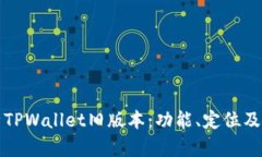 全面解析TPWallet旧版本：功能、定位及用户反馈