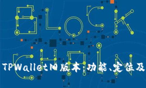 全面解析TPWallet旧版本：功能、定位及用户反馈