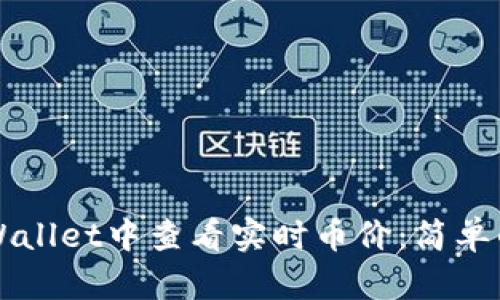 如何在TPWallet中查看实时币价：简单的操作指南