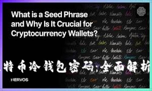 如何找回比特币冷钱包密码：全面解析和解决方案