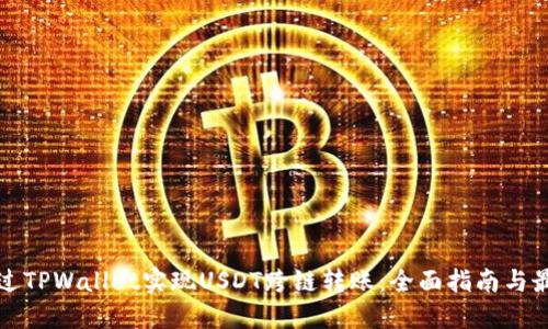 如何通过TPWallet实现USDT跨链转账：全面指南与最佳实践