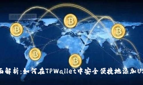 全面解析：如何在TPWallet中安全便捷地添加USDT
