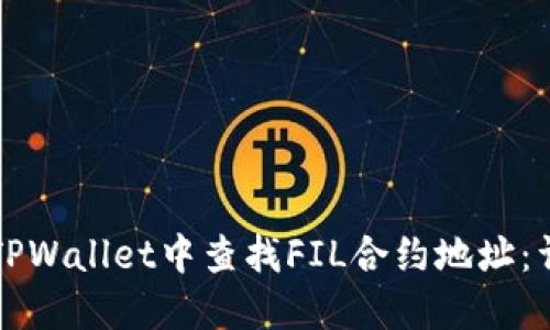 如何在TPWallet中查找FIL合约地址：详细指南