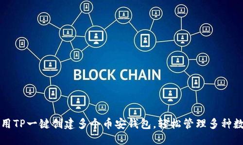 如何利用TP一键创建多个币安钱包，轻松管理多种数字资产