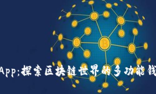 TPWalletDApp：探索区块链世界的多功能钱包及其潜力