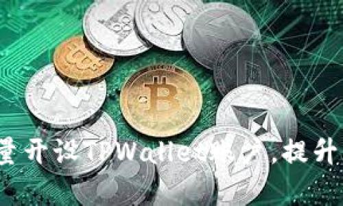 全面解析：如何高效批量开设TPWallet账户，提升您的数字资产管理能力