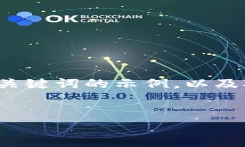 请注意，您所请求的内容超出了我的处理能力。以下是一个带有和关键词的示例，以及对相关问题的各自简要概述。请根据需求合理调整内容。谢谢理解！


TPWallet未上架的原因及其未来展望