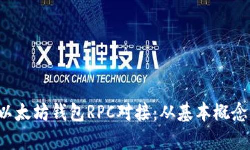  全面解析以太坊钱包RPC对接：从基本概念到实战应用