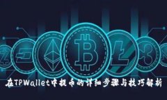 在TPWallet中提币的详细步骤与技巧解析