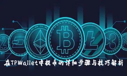 在TPWallet中提币的详细步骤与技巧解析