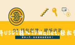 一步步教你如何将USDT转入TPWallet，轻松管理你的