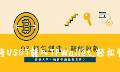 一步步教你如何将USDT转入TPWallet，轻松管理你的数字资产