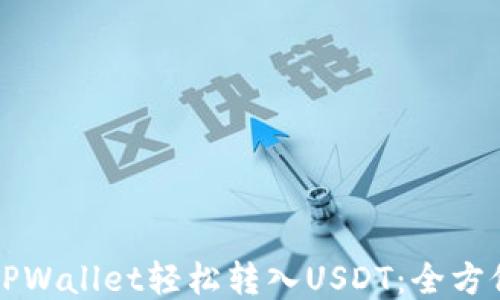 
如何通过TPWallet轻松转入USDT：全方位操作指南