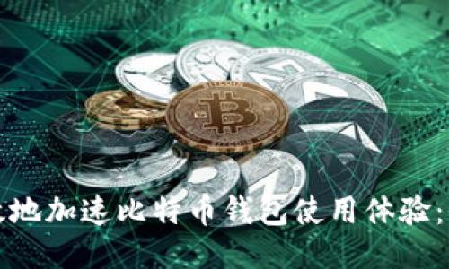 如何高效地加速比特币钱包使用体验：全面指南