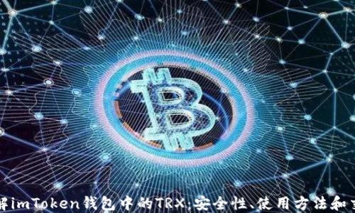 
深入了解imToken钱包中的TRX：安全性、使用方法和交易技巧