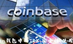 深入了解imToken钱包中的TRX：安全性、使用方法和