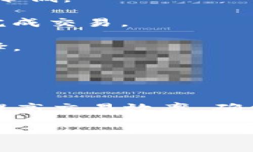   如何购买tpwalleteth矿工费：全面指南 / 
 guanjianci tpwalleteth, 矿工费, 购买指南, 加密货币 /guanjianci 

一、什么是tpwalleteth矿工费
在深入了解tpwalleteth矿工费的购买流程之前，我们需要明确“矿工费”这一概念。矿工费又称交易费，是区块链网络中确认一笔交易所需支付的费用。在以太坊等公链上，矿工费主要是为了激励矿工验证和处理交易，从而保持网络的正常运转。

tpwallet是一个数字货币钱包，支持多个区块链资产的存储与管理，包括以太坊。为了在tpwallet上进行交易，用户需要支付相应的矿工费，用以完成转账、交换等操作。矿工费的计算通常基于当前网络的拥堵程度、交易大小（以字节为单位）以及用户愿意支付的费用。在高峰时段，网络拥堵，矿工费可能会显著上升，因此用户需要掌握一些购买技巧，以确保交易的顺利进行。

二、tpwalleteth矿工费的计算方式
矿工费通常以“Gwei”作为单位，1 Gwei = 0.000000001 ETH。矿工费的计算方式与以太坊网络的交易量、当前网络状态息息相关。一般而言，矿工费可以通过以下两个主要因素进行估算：

1. **Gas Limit**：这代表了交易执行所需的最大计算量。每笔交易都有一定的Gas Limit，用户可以根据交易性质进行设置。比如，简单的转账交易所需Gas Limit较低，而复杂的智能合约操作所需Gas Limit则较高。

2. **Gas Price**：这指的是用户愿意为每单位Gas支付的价格。当网络拥堵时，用户可以适当提高Gas Price，以增加其交易在区块中被优先处理的可能性。

最终矿工费的计算公式为：矿工费（ETH）= Gas Limit × Gas Price / 1,000,000,000

三、如何购买tpwalleteth矿工费
既然了解到矿工费的计算方式，接下来我们就可以讨论如何购买tpwalleteth的矿工费。在tpwallet上，用户可以通过以下步骤进行操作：

1. **注册并登录tpwallet**：首先，用户需要在tpwallet官网上注册账户并进行登陆。若已拥有账户，则直接登录。

2. **充值ETH**：用户需要将ETH充值到tpwallet账户中。可以通过链上交易或其他方式进行充值，确保账户内有足够的ETH用于支付矿工费。

3. **选择交易**：进入tpwallet后，用户可以选择需要进行的交易（如转账或购买其他代币），并输入相应的交易信息。

4. **设置矿工费**：在进行交易时，tpwallet会自动提供一个推荐的矿工费用，用户可以根据自己的需求进行调整。一般建议选择较高的矿工费用，以确保交易快速被确认。

5. **确认交易**：在确认交易之前，系统会向用户展示所有交易费用。在确认无误后，点击“确认交易”按钮，矿工费将自动从用户账户中扣除，交易将在以太坊网络上进行处理。

四、tpwalleteth矿工费购买的注意事项
在进行tpwalleteth矿工费的购买时，有几个重要的注意事项：

1. **网络状态**：在高峰时段，矿工费会显著上升。建议用户在网络相对空闲的时段进行交易，以降低矿工费用。

2. **选择合适的Gas Price**：用户可以使用一些在线工具来查询当前以太坊网络的Gas Price。选择合适的Gas Price能够在保证交易速度的同时，减少不必要的支出。

3. **关注交易状态**：提交交易后，请及时查看交易的状态，确保其在以太坊网络中得以确认。如果长时间未被确认，可以考虑重发交易并调高Gas Price。

五、可能相关的问题

问题一：如何监测以太坊网络的拥堵情况？
监测以太坊网络的拥堵情况，可以通过一些区块链的数据聚合平台或者专门的矿工费监测工具。这些工具通常会提供实时的交易量、当前的Gas Price，以及网络状态等信息，让用户能够在进行交易时做出相应的调整。

1. **使用区块链浏览器**：可以访问以太坊类区块链浏览器，例如Etherscan、Etherchain等，这些网站提供了网络的实时交易信息与矿工费用。用户可以查询到当前的Gas Price，并根据网络状态选择合适的费用。

2. **利用第三方工具**：还有一些专门针对矿工费和网络状态的工具，例如GasNow、ETH Gas Station等。这些工具能够实时更新当前的Gas Price，并提供相关的历史数据，方便用户进行决策。

3. **社交媒体与社区反馈**：在Twitter、Reddit等社交媒体平台上，也可以找到一些关于以太坊网络状态的讨论。加入相关的社区，可以及时获取网络中的热门话题，了解目前的交易情况和建议的矿工费用。

问题二：如果我的交易未被确认，该如何处理？
当交易未被确认时，用户可以采取一些措施进行处理，以确保交易的顺利完成：

1. **耐心等待**：在多数情况下，用户可以选择耐心等待一段时间。在网络拥堵的情况下，交易可能需要较长的时间才能得到确认，因此，用户不必过于焦虑。

2. **查询交易状态**：使用区块链浏览器（如Etherscan）查询交易状态。如果交易状态显示为“Pending”，说明交易仍在等待确认。可以根据需要决定是否采取进一步措施。

3. **设置高的Gas Price进行重发**：如果确认时间过长，可以选择重发交易。在重发时，可以设置更高的Gas Price，以增加被处理的优先级。需要注意的是，重发交易时，要确保新的交易Nonce与未确认交易一致。

4. **取消交易**：如果不再需要此交易，可以选择取消。一般来说，用户可以通过发送一个包含相同Nonce的零金额交易进行取消。这样，也可以避免因未确认交易而浪费时间和费用。

问题三：有哪些方法可以降低矿工费支出？
降低矿工费支出的方法有很多，可以通过选择合适的操作时机、调整Gas Price及对交易进行等方式实现：

1. **选择在网络容量低的时段交易**：通过观察网络的实时数据，不同的时间段网络的拥堵程度往往不同。在网络负荷较低的时段（如深夜或周末），提交交易的矿工费可以明显降低。

2. **使用二层解决方案**：在以太坊网络上，使用如Polygon、Optimism等二层网络可以有效降低交易费用。在这些网络中，交易通过跨链协议进行，用户通常可以以更低的费用完成交易。

3. **利用定制的交易接口**：一些加密货币交易平台提供了定制的交易界面，允许用户在提交交易时显式设置气价以及最大支出，从而可以帮助用户在交易时做出更聪明的选择。

4. **关注Gas Price的市场动态**：定期查看Gas Price的变化曲线及市场动态，确保在自己熟悉的时间窗口选定合适的费用。

结论
购买tpwalleteth矿工费的过程并不复杂，但却需要用户对以太坊网络及矿工费用有一定的理解。通过掌握相关的知识及技巧，用户可以在进行数字货币交易时，降低矿工费用、提高交易效率，确保交易的顺利进行。

希望这些信息对你理解tpwalleteth矿工费的购买流程及注意事项有所帮助。如有更多疑问，欢迎继续探索相关领域！