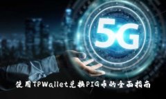 使用TPWallet兑换PIG币的全面指南