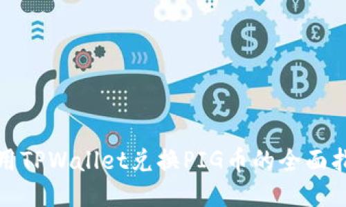 使用TPWallet兑换PIG币的全面指南