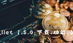 全面解析TPWallet 1.5.0：下载、功能、优势及使用技