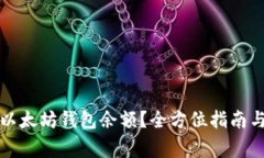 如何轻松查询以太坊钱包余额？全方位指南与常