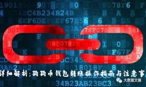  详细解析：狗狗币钱包转账操作指南与注意事项