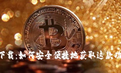 TokenPocket官方下载：如何安全便捷地获取这款功能强大的数字钱包