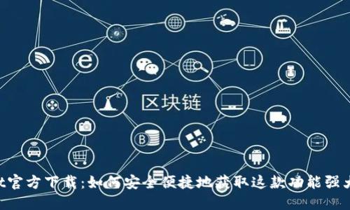 TokenPocket官方下载：如何安全便捷地获取这款功能强大的数字钱包