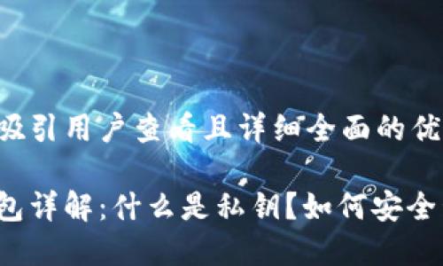 思考一个吸引用户查看且详细全面的优秀

以太坊钱包详解：什么是私钥？如何安全管理私钥？