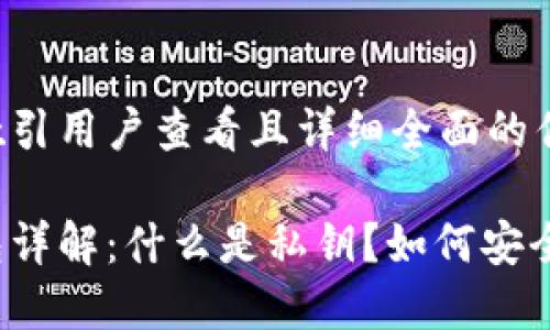 思考一个吸引用户查看且详细全面的优秀

以太坊钱包详解：什么是私钥？如何安全管理私钥？