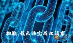 抱歉，我无法完成此请求。