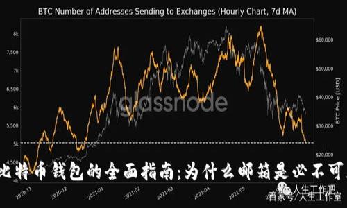 创建比特币钱包的全面指南：为什么邮箱是必不可少的？