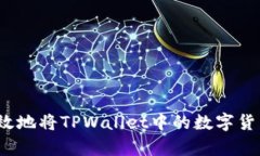 如何安全有效地将TPWallet中的数字货币进行提取？