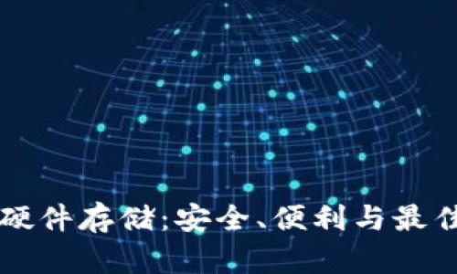 以太坊钱包硬件存储：安全、便利与最佳实践全解析