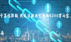 请注意，我将为您提供、关键词和介绍框架，但