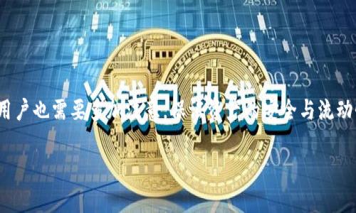   如何在TPWallet中查找和管理BNB资产 / 
 guanjianci TPWallet, BNB, 加密钱包, 数字资产 /guanjianci 

在加密货币日益普及的背景下，越来越多的用户开始关注如何管理他们的数字资产。TPWallet作为一款功能强大的多链钱包，不仅支持多种加密资产的存储与管理，而且具有简单易用的界面。因此，许多用户选择TPWallet来管理他们的BNB资产。然而，对于不少新手用户来说，在TPWallet中查找和管理BNB资产可能会遇到一些困惑。本文将详细介绍如何在TPWallet中找到BNB，以及相关的管理方法和注意事项。

1. 什么是BNB？
在深入探讨如何在TPWallet中查找BNB之前，我们首先需要了解BNB的基本概念。BNB是币安（Binance）交易所发行的原生代币，其用途广泛，包括支付交易费用、参与Token销售、在币安链上进行去中心化交易等。BNB的流通性和实用性使其成为众多投资者的选择。同时，BNB还可以通过持有获得一定的收益，吸引了大量用户的关注。

2. TPWallet简介
TPWallet是一款多链钱包，支持Ethereum、TRON、Binance Smart Chain等多个区块链的数字资产管理。它不仅提供安全、高效的存储解决方案，还集成了去中心化的交易市场，让用户可以方便地进行交易和资产管理。TPWallet允许用户轻松地管理自己的加密货币，包括BNB，通过简单的用户界面，用户可以快速了解自己的资产情况和交易历史。

3. 如何在TPWallet中查找BNB
在TPWallet中查找BNB资产是一个相对简单的过程。首先，用户需要确保自己已经下载并安装了TPWallet应用程序，并且已经创建了钱包或导入了现有钱包。接下来，请按照以下步骤查找BNB：

ol
    li打开TPWallet应用，并确保您已登录。/li
    li在钱包主页，您将看到所有添加的资产列表。如果您之前没有添加BNB，您可能需要手动添加它。/li
    li点击“添加资产”按钮，搜索“BNB”。选择对应的资产，添加到您的钱包中。/li
    li一旦BNB被成功添加，它将显示在您的资产列表中，您可以查看账户余额及其他相关信息。/li
/ol

4. 如何管理BNB资产
在TPWallet中管理您的BNB资产非常方便。用户可以在钱包中查看持有的BNB数量、历史交易记录、实时市场价格等信息。同时，TPWallet也提供了一些实用的功能来帮助用户更好地管理他们的BNB。例如，用户可以轻松地将BNB转账到其他钱包，或者进行交易。以下是一些具体的管理建议：

ol
    li定期查看市场行情：随时关注BNB的市场价格以及币安交易所的最新动态，能够帮助您在合适的时机进行买卖。/li
    li利用交易所功能：TPWallet允许用户直接通过内置的去中心化交易所进行BNB的交易。/li
    li安全性管理：确保您的钱包安全是至关重要的，定期备份助记词、设定强密码等，能够有效保护您的资产。/li
/ol

5. 常见问题解答
在使用TPWallet管理BNB的过程中，用户可能会有一些疑问。这里我们整理了三个常见问题，并进行了详细解答。

问题一：如果我无法在TPWallet中找到我的BNB资产，应该怎么办？
如果您无法在TPWallet中找到您的BNB资产，请按照以下步骤进行排查：
ol
    li确保您添加了BNB资产：首先检查您是否已经成功添加BNB。如果没有，您需要在资产页面中点击“添加资产”，输入“BNB”并将其添加。/li
    li检查网络设置：BNB运行于Binance Smart Chain上，请确保您选择了正确的网络。如果网络设置不正确，您的资产可能无法显示。/li
    li同步钱包：有时钱包可能未能自动同步，您可以尝试在TPWallet中手动刷新页面，查看您的BNB是否正常显示。/li
    li查看交易记录：在“交易记录”中检查是否有BNB的入账记录，如果没有，您可能没有成功转账或购买BNB。/li
    li寻求支持：如果以上方法都无法解决问题，建议联系TPWallet的客服团队，他们可以为您提供更专业的帮助。/li
/ol

问题二：在TPWallet中转账BNB需要注意什么？
在TPWallet中进行BNB转账时，有几个注意事项是非常重要的：
ol
    li确认地址正确：在进行转账之前，请始终确认您输入的转账地址是正确的，任何错误的地址都可能导致资金的永久损失。/li
    li理解转账费用：在转账过程中，将会收取一定的网络费用（即Gas费），确保您的钱包中有足够的BNB来支付转账费用。/li
    li确认网络选择：确保您选择了合适的网络（如Binance Smart Chain），以保证转账顺畅。/li
    li确认转账金额：在提交转账之前，仔细阅读转账信息，确认您要转账的金额及接收方信息。/li
    li转账后的跟踪：转账后，您可以在TPWallet中查看交易记录，以确认此次转账是否成功。/li
/ol

问题三：TPWallet的安全性如何保证？
安全性是用户最为关心的问题之一，TPWallet在多个方面采取了有效的安全措施以保护用户的资产：
ol
    li私钥管理：TPWallet不会存储用户的私钥，所有私钥保存在用户本地的设备上，这样即使TPWallet出现问题，用户的资产也不会受到影响。/li
    li多重签名功能：用户可以启用多重签名功能，以提高钱包的安全性，防止单个设备或账户受到攻击时资产被盗。/li
    li签名验证：每一笔交易都要求用户进行签名验证，确保只有拥有相应私钥的用户才能进行资金转移。/li
    li密码保护：用户在创建钱包时需设置安全密码，并建议定期更改该密码以防止未授权访问。/li
    li及时更新：保持应用程序的最新版本，TPWallet会不定期推出安全更新，以修复可能的漏洞和提高系统安全性。/li
/ol

总结而言，BNB作为一种广泛使用的加密货币，用户在TPWallet中查找和管理BNB是非常简单的。用户可以通过上述步骤轻松找到BNB，并管理其资产。同时，在转账和安全性管理方面，用户也需要多加注意，保证资产的安全与流动性。如果您在使用过程中遇到任何问题，记得及时寻求TPWallet的支持和帮助，以确保您能够更顺畅地使用这款钱包。

希望本文能够帮助到您，祝您在加密货币的投资和管理中一切顺利！