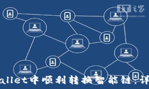   
如何在TPWallet中顺利转换智能链：详细操作指南