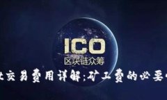 tpwallet交易费用详解：矿工费的必要性与策略