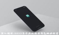 深入剖析：2023年十大比特币钱包地址推荐