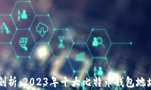 
深入剖析：2023年十大比特币钱包地址推荐