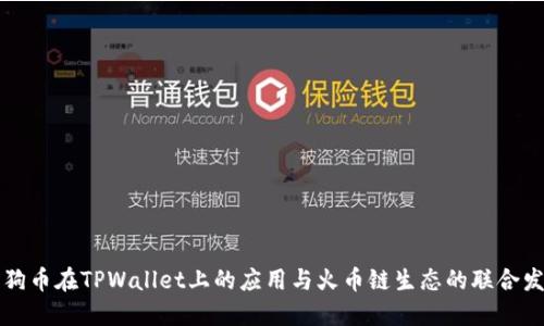 狗狗币在TPWallet上的应用与火币链生态的联合发展