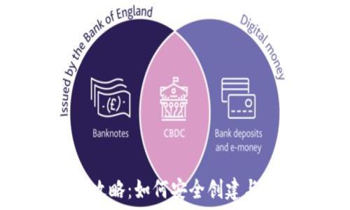   
比特币转账全攻略：如何安全创建与使用钱包地址