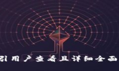 思考一个吸引用户查看且详细全面的优秀，放进