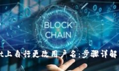 如何在TPWallet上自行更改用户名：步骤详解与常见